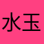 水玉ひつじ