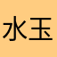 水玉柄