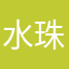水珠玲珑