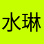 水琳