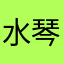 水琴亭