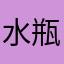 水瓶兄弟