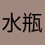 水瓶座みずがめざ
