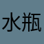 水瓶座大鹅