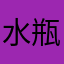 水瓶座的人在一起