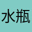 水瓶座的己