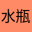 水瓶座smile123