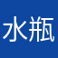 水瓶知心