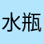 水瓶静abc