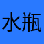 水瓶黑兔