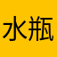 水瓶209