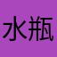 水瓶de无奈