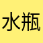 水瓶zoey