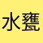 水甕