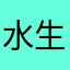 水生丶