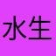 水生動物