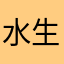 水生村迷路的狼