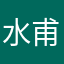 水甫3344