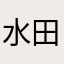 水田一