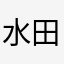 水田佳央里