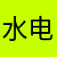 水电费刚回家姐姐