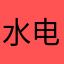 水电费劲舞团圆圈钱币