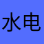 水电费房租