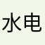 水电费cccc