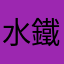 水男孩 鐵馬