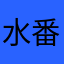 水番菌亞