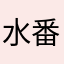 水番鹄