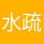 水疏運