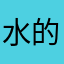 水的世界、