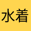 水着マン