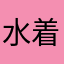 水着北斎ちゃん推し