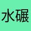 水碾屯炮王