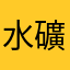 水礦脈國突相底