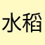 水稻的种植面积