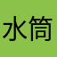 水筒と時計
