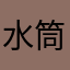 水筒巻き