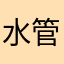 水管工h