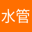 水管林婉婉