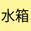水箱永远看着你。