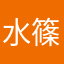 水篠怜