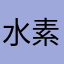 水素くん
