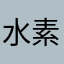 水素は
