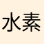 水素吸引器