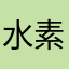 水素大ファン