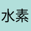 水素2