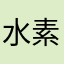水素46
